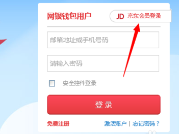 京东网银钱包怎么充值？京东网银钱包充值教程2