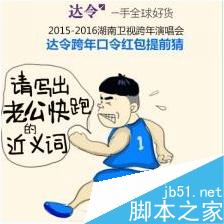 2015-2016湖南卫视跨年达令抢口令红包攻略2