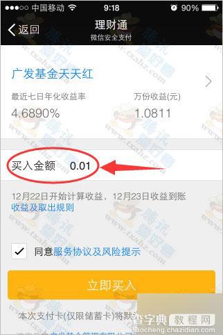 关注微信理财通100%免费领取5元现金 支付1分钱便可提现(附教程)3