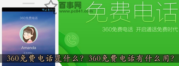 360免费电话是什么?360免费电话的使用方法介绍1