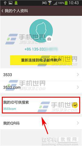 KakaoTalk怎么禁止别人通过ID号搜到我？3