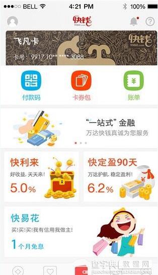 快钱钱包怎么用？快钱钱包APP使用图文教程1