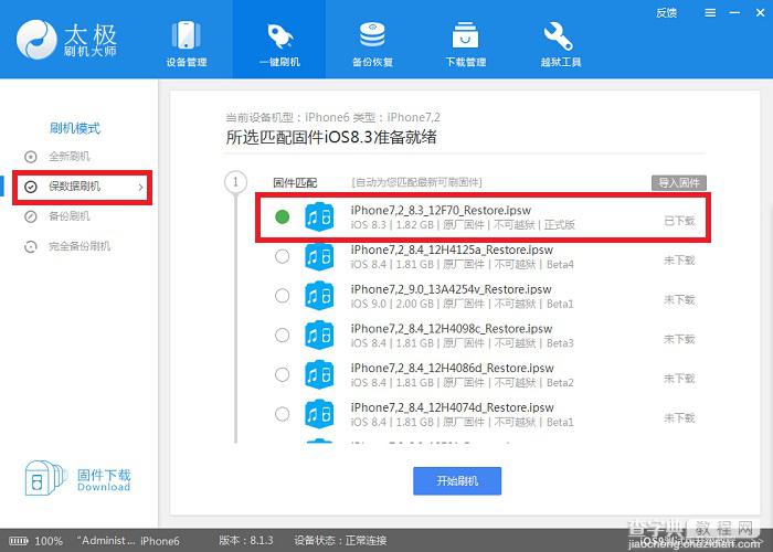 太极刷机大师iOS8.3正式版刷机升级图文教程2
