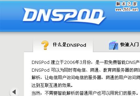 免费智能的dns选择dnspod初级使用教程1
