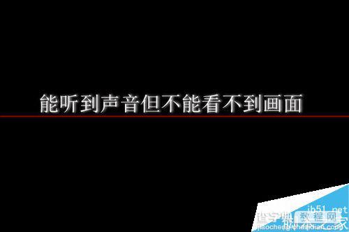 哔哩哔哩离线视频黑屏只有声音该怎么办？1