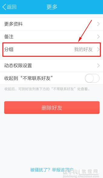 手机QQ如何移动好友进行分组4