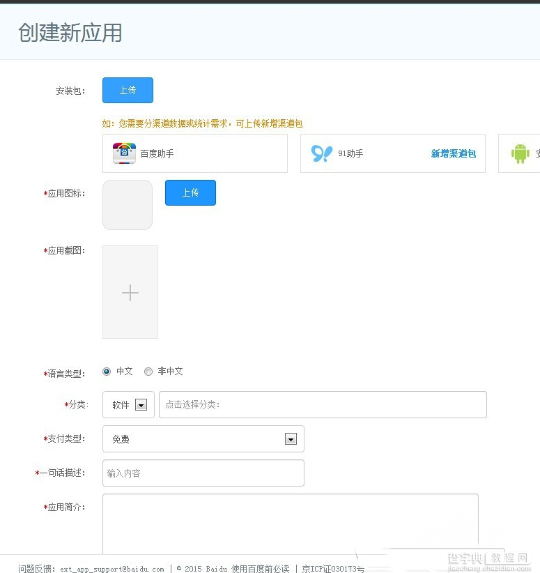 百度手机助手怎么上传app？百度手机助手中发布APP图文教程6