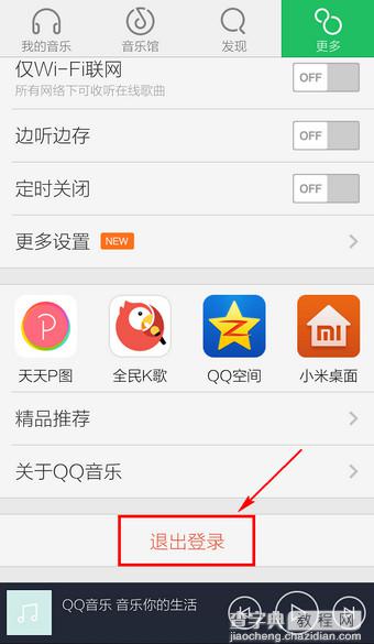 手机QQ音乐怎么退出？新版手机QQ音乐退出登录方法图解5
