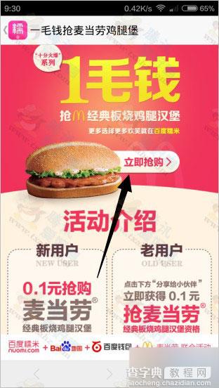 百度糯米0.1元购买一个麦当劳板烧鸡腿汉堡方法分享(新老用户均可)2