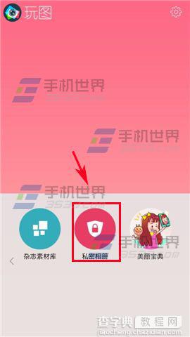 玩图私密相册在哪里怎么用？2