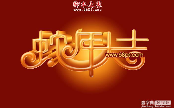 Photoshop设计制作喜庆的蛇年祝福立体字18