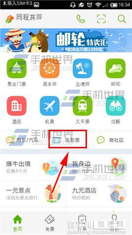 同程旅游购买电影票选座的方法1