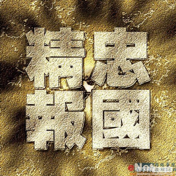 Photoshop教程:制作石头质感文字1