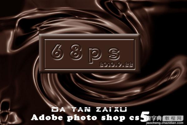 Photoshop打造逼真的巧克力液面和文字1