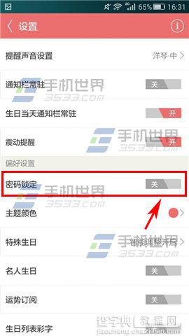 生日管家中的密码锁定如何开启?3
