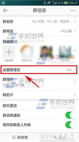 手机微博群怎么添加管理员？6