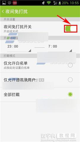 掌心管家夜间免打扰怎么开启?4