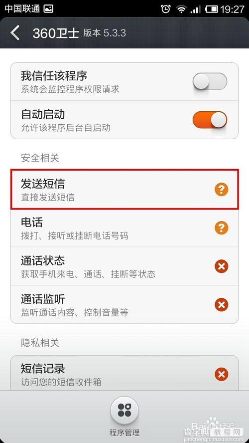 手机360总是提示发送短信或者读取短信该怎么办？5