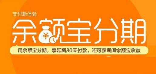 余额宝分期官方网址 支付宝余额宝分期官网地址1