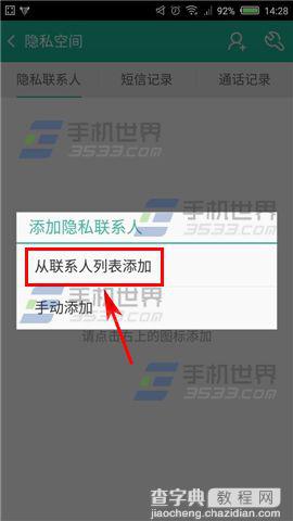 和通讯录怎么隐藏联系人？和通讯录添加隐私联系人的方法5