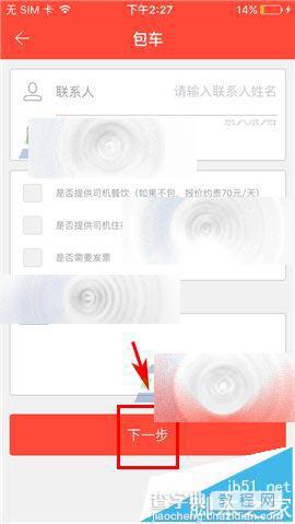 手机软件嘟嘟巴士怎么使用包车服务?3