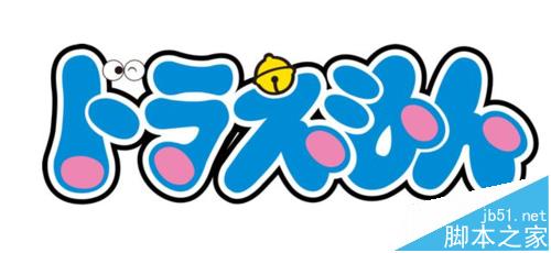 Ps怎么制作可爱的哆啦A梦字体?2