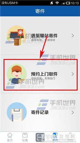 裹裹怎么预约上门取件?2