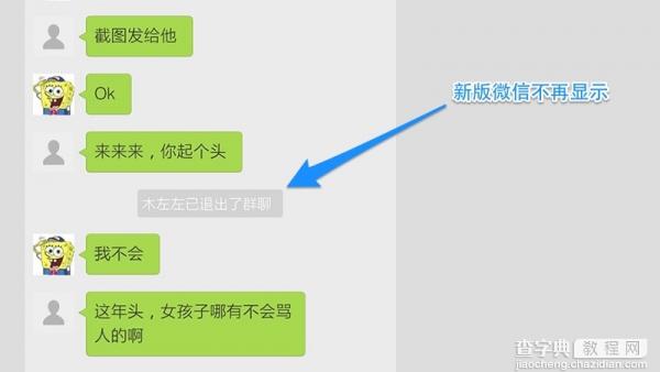 微信悄然升级:退群时不再显示XXX已退出了群聊1
