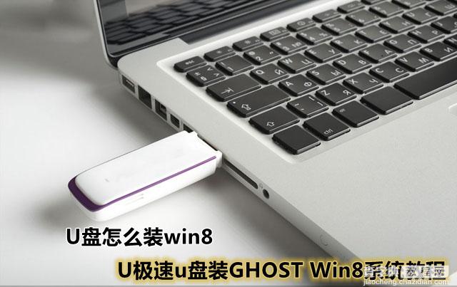 怎么用U盘装win8系统 利用U极速u盘装GHOST Win8系统教程1
