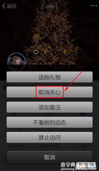 手机QQ中取消特别关心方法图文教程5
