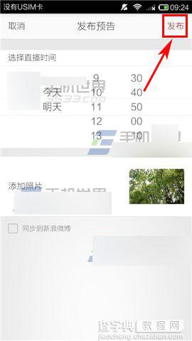 花椒中直播预告如何发布?4