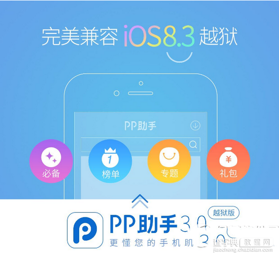 pp助手3.0越狱怎么安装 pp助手3.0越狱版安装图文教程1