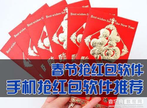 2015年发红包的软件有哪些？ 手机抢红包软件推荐1