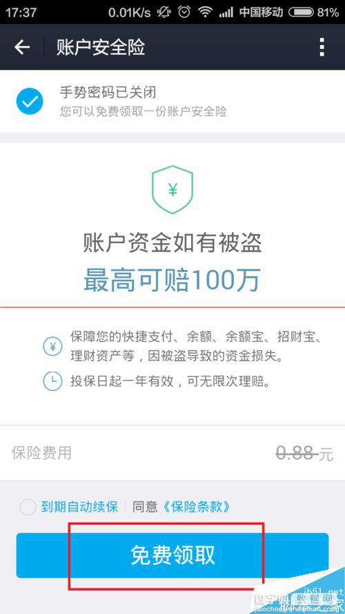 支付宝9.0帐户怎么免费领取安全险？8