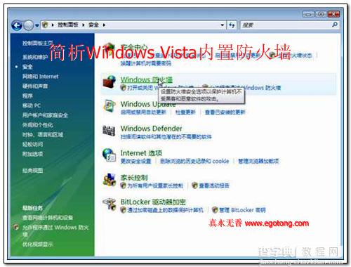 简析Windows Vista内置防火墙图文教程1