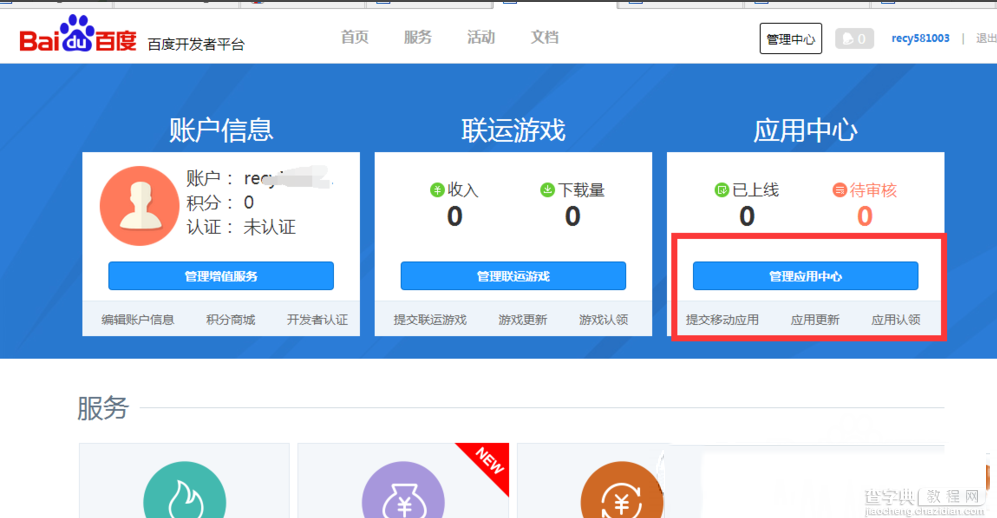 百度手机助手怎么上传app？百度手机助手中发布APP图文教程4