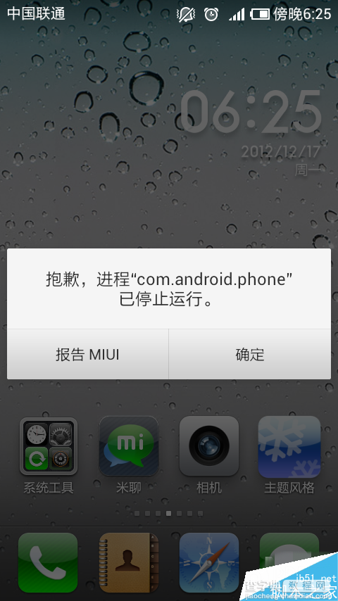手机提示“进程com.android.phone已停止运行”的故障分析以及解决方法1