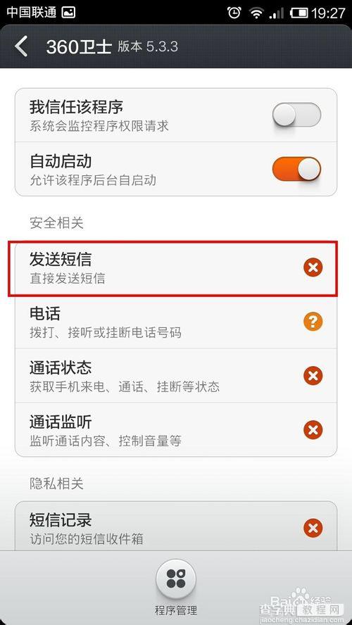 手机360总是提示发送短信或者读取短信该怎么办？7