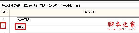 实现dedecms友情链接分栏目调用的方法(图)2