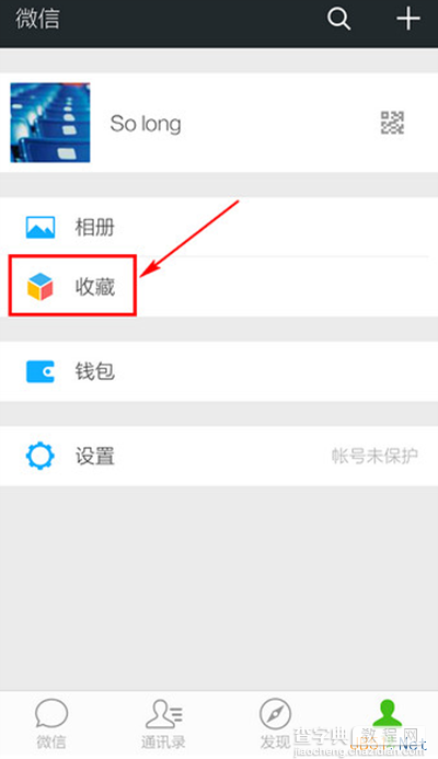 微信中查看收藏内容的方法图文教程2
