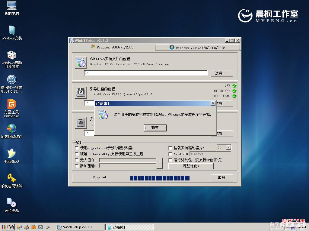 晨枫u盘启动工具安装原版XP的具体步骤(图文)12