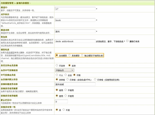 DedeCMS V5.3自定义模型使用教程详解2