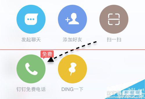 手机钉钉拨打免费电话的教程3
