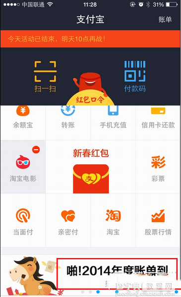 手机支付宝2014年度账单在哪？支付宝钱包2014年度账单查看方法1