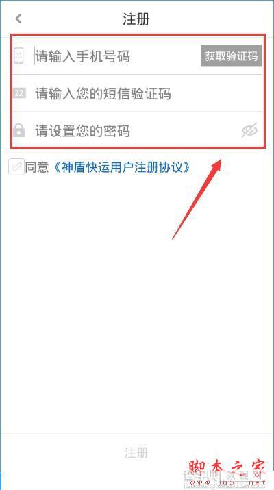 神盾快运怎么注册？神盾快运注册账号的方法2