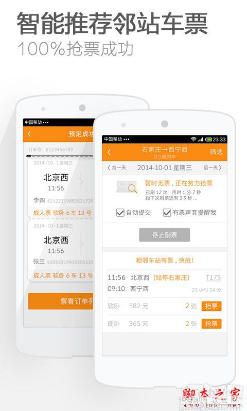 手机抢票软件有哪些？手机抢票软件合集(附软件下载地址)9