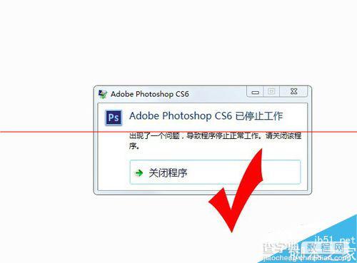 photoshop cs6打不开 提示已停止工作该怎么办？8