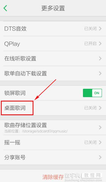 手机QQ音乐桌面歌词不显示的解决方法介绍3