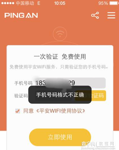 平安WiFi为什么要输入号码 手机号码格式不正确的解决办法2