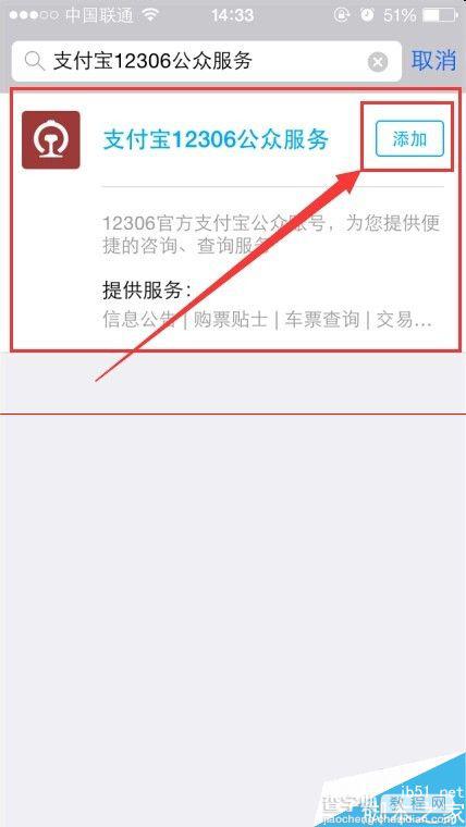 支付宝12306公众服务怎么查春运火车票信息？6